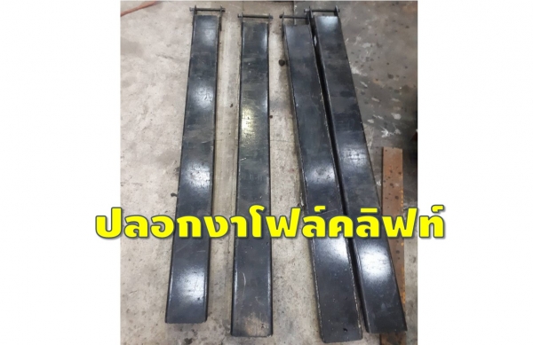 ปลอกงาโฟล์คลิฟท์ 3ตัน ยาว1.8เมตร ชมรอก-เครน-โฟล์คลิฟท์-เครื่องจักรให้เลือกอีกนับ1,000รายการ WWW.PAHOLGROUP.COM