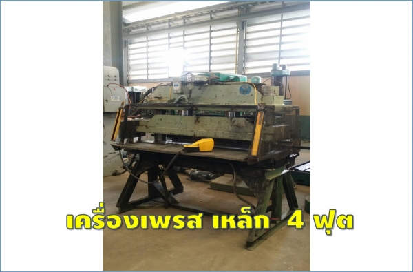 เครื่องเพรส 4ฟุต ชมรอก-เครน-โฟล์คลิฟท์-เครื่องจักรให้เลือกอีกนับ1,000รายการ WWW.PAHOLGROUP.COM
