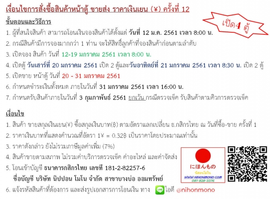 เตรียมพบกับกิจกรรม เปิดตู้ ขายส่ง สินค้าราคาเงิน(¥) ครั้งที่ 12 ที่ นิฮอนโมโน อ.บางบ่อ จ.สมุทรปราการ ในวันเสาร์ที่ 20 มกราคม และวันอาทิตย์ที่ 21 มกราคม 2561 เวลา 8:30 น. เตรียมพบกับกิจกรรม เปิดตู้ ขายส่ง สินค้าราคาเงิน(¥) ครั้งที่ 12 ที่ นิฮอนโมโน อ.บางบ่อ จ.สมุทรปราการ ในวันเสาร์ที่ 20 มกราคม และวันอาทิตย์ที่ 21 มกราคม 2561 เวลา 8:30 น.