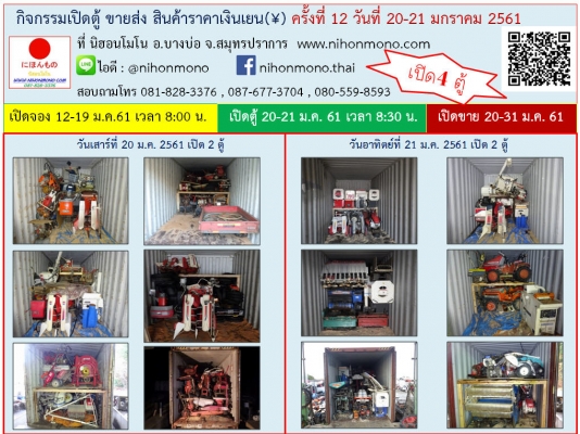 เตรียมพบกับกิจกรรม เปิดตู้ ขายส่ง สินค้าราคาเงิน(&yen;) ครั้งที่ 12 ที่ นิฮอนโมโน อ.บางบ่อ จ.สมุทรปราการ  ในวันเสาร์ที่ 20 มกราคม และวันอาทิตย์ที่ 21 มกราคม 2561 เวลา 8:30 น.