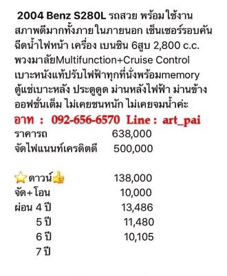 2004 BENZ S280L รถสวยสภาพดีทั้งภายในภายนอก เซ็นเซอร์รอบคัน ฉีดน้ำไฟหน้า เบนซิน6สูบ พวงมาลันมัลติ+CRUISE CONTROL เบาะหนังแท้ปรับไฟฟ้า ตู้แช่เบาะหลัง ประตูดูด ม่านหลังไฟฟ้า ม่านข้าง ฟูลออฟชั่น ใช้งานได้ทุกระบบ สนใจดูรถ ทดลองขับหรือสอบถามรายละเอียดเพิ่มเติม 2004 BENZ S280L รถสวยสภาพดีทั้งภายในภายนอก เซ็นเซอร์รอบคัน ฉีดน้ำไฟหน้า เบนซิน6สูบ พวงมาลันมัลติ+CRUISE CONTROL เบาะหนังแท้ปรับไฟฟ้า ตู้แช่เบาะหลัง ประตูดูด ม่านหลังไฟฟ้า ม่านข้าง ฟูลออฟชั่น ใช้งานได้ทุกระบบ สนใจดูรถ ทดลองขับหรือสอบถามรายละเอียดเพิ่มเติม