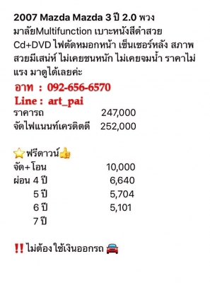 2007 MAZDA 3 2.0 พวงมาลัยมัลติฯ เบาะหนังสีดำ ไฟตัดหมอกหน้า เซ็นเซอร์หลัง รถสวยสภาพดี ไม่เคยชนหนักไม่เคยจมน้ำ สนใจดูรถ ทดลองขับหรือสอบถามรายละเอียดเพิ่มเติม และ รับปรึกษาออกรถ มือหนึ่ง มือสอง ทุกยี่ห้อ ติดต่อ 092-656-6570 อาท Line ID art_pai