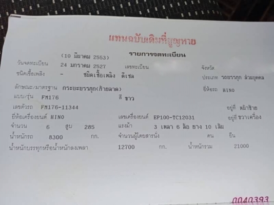 รถฮีโน่ 10 ล้อ ( ท้ายลาด ) FM176 185 แรงม้า. ปี 53. , ( รถ 2 เพลา. ) สนใจติดต่อ 081 - 6079515 รถฮีโน่ 10 ล้อ ( ท้ายลาด ) FM176 185 แรงม้า. ปี 53. , ( รถ 2 เพลา. ) สนใจติดต่อ 081 - 6079515
