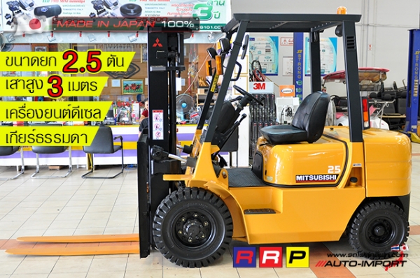 ขายรถโฟล์คลิฟท์มือสอง MITSUBISHI รุ่น FD25-F18B-07288 นำเข้าจากประเทศญี่ปุ่น 100\% ไม่เคยใช้งานในไทย ขายรถโฟล์คลิฟท์มือสอง MITSUBISHI รุ่น FD25-F18B-07288 นำเข้าจากประเทศญี่ปุ่น 100\% ไม่เคยใช้งานในไทย