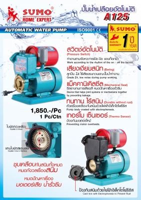 ปั๊มน้ำ อัตโนมัติ 125W Sumo A125