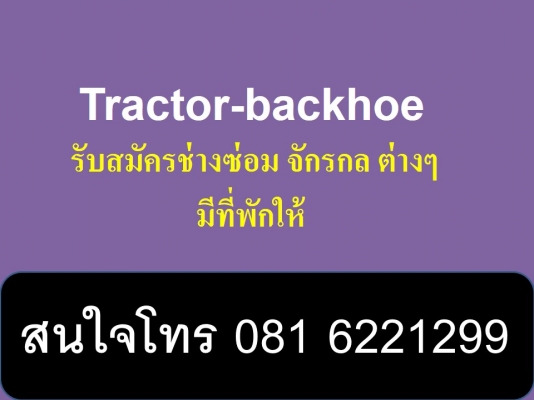 tractor-backhoe รับสมัคร ช่างซ่อมเครื่องจักรกลต่างๆ สนใจโทร 081 6221299