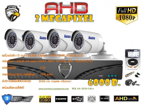 ชุดกล้องHD AHD 2ล้าน,ir20เมตร 4จุด 6000บาท (RG6 100M+ hdd.1TB) ประกัน2ปี