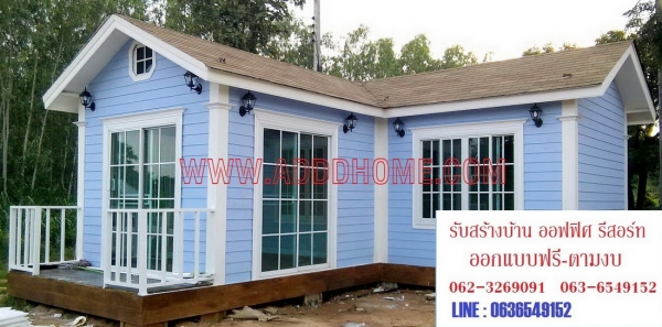 รับสร้างรีสอร์ท  บ้านพักสำเร็จรูป