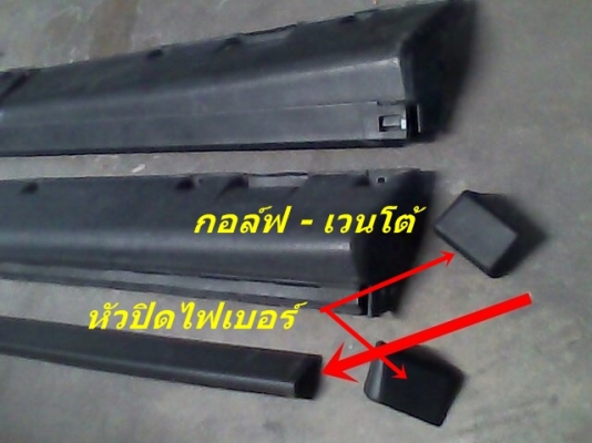 ช่องลมกันชนแต่งโฟล์คกอล์ฟ3 งานไฟเบอร์ ตัวปิดหัวท้ายสเกิร์ตบันได แป้นเกียร์ เศษแผงประตู