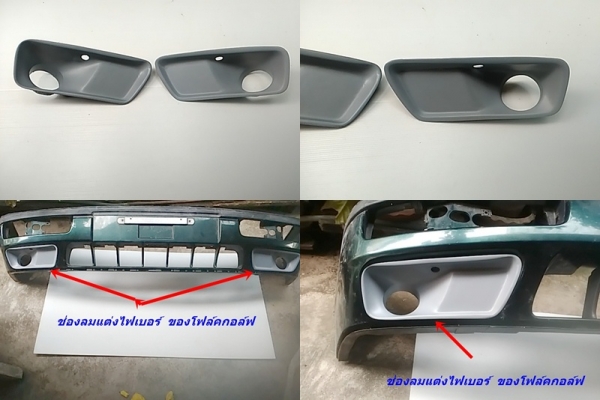 ช่องลมกันชนแต่งโฟล์คกอล์ฟ3 งานไฟเบอร์ ตัวปิดหัวท้ายสเกิร์ตบันได แป้นเกียร์ เศษแผงประตู