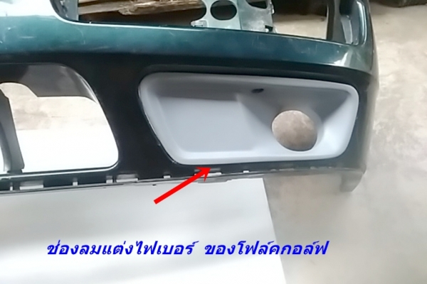 ช่องลมกันชนแต่งโฟล์คกอล์ฟ3 งานไฟเบอร์ ตัวปิดหัวท้ายสเกิร์ตบันได แป้นเกียร์ เศษแผงประตู