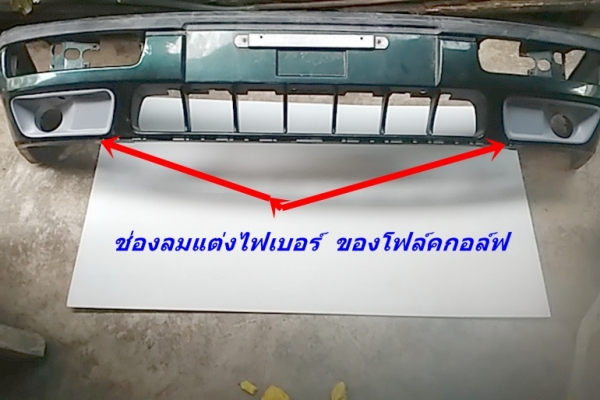 ช่องลมกันชนแต่งโฟล์คกอล์ฟ3 งานไฟเบอร์ ตัวปิดหัวท้ายสเกิร์ตบันได แป้นเกียร์ เศษแผงประตู