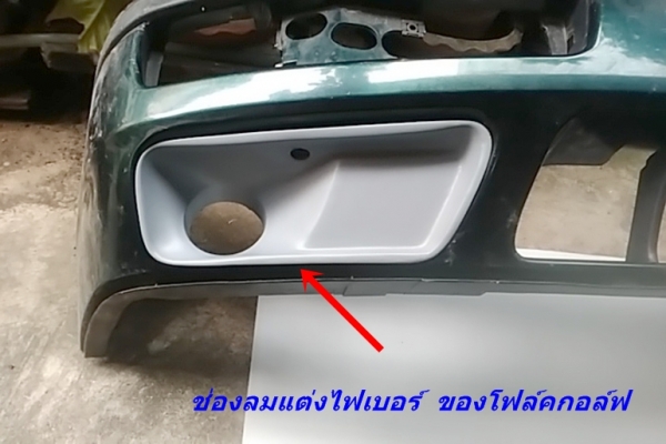 ช่องลมกันชนแต่งโฟล์คกอล์ฟ3 งานไฟเบอร์ ตัวปิดหัวท้ายสเกิร์ตบันได แป้นเกียร์ เศษแผงประตู