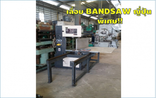 เครื่องเลื่อยฺBANDSAW มือสองญี่ปุ่น ชมเครื่องจักร โฟล์คลิฟท์ รอก นับ1,000รายการจากญี่ปุ่นwww.paholgroup.com