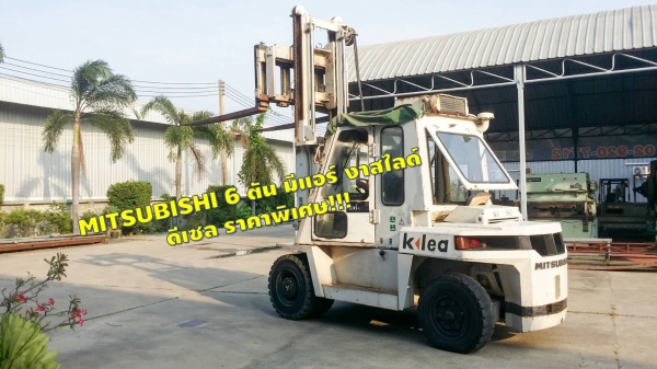 โฟล์คลิฟท์6ตัน ดีเซล งาสไลด์ ชั่วโมงน้อย MITSUBISHI มีแอร์ ชมเครื่องจักร โฟล์คลิฟท์ รอก นับ1,000รายการจากญี่ปุ่นwww.paholgroup.com