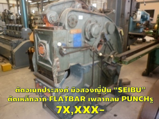 เครื่องตัดอเนกประสงค์ SEIBU ตัด เหล็กฉาก FLAT BAR เหล็กแผ่น เพลากลม punchรู 7X,XXX มีรอก-เครน-เครื่องจักรให้เลือกอีกนับ1,000รายการ