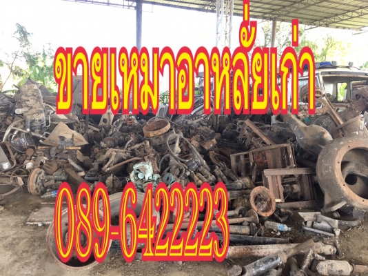 ขายเหมาอะไหล่รถบรรทุกและเครื่องจักรหนักเก่าถูกๆ ราคา100,000บาท โทร0896422223 ขายเหมาอะไหล่รถบรรทุกและเครื่องจักรหนักเก่าถูกๆ ราคา100,000บาท โทร0896422223