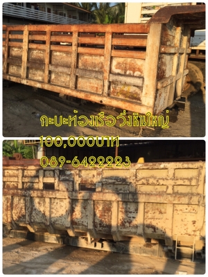 ขายกะบะท้องเรือวิ่งหินใหญ่ ราคา100,000บาท โทร0896422223