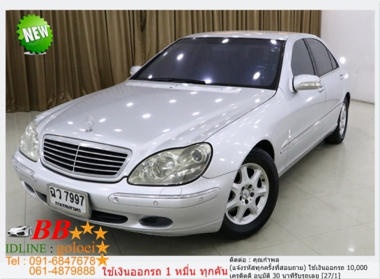 BENZ S500 5.0 2002 ออกรถ 10,000 บาท