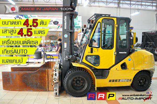 ขายรถโฟล์คลิฟท์มือสอง KOMATSU รุ่น FD45T-10-134982 นำเข้าจากประเทศญี่ปุ่น 100\% ไม่เคยใช้งานในไทย