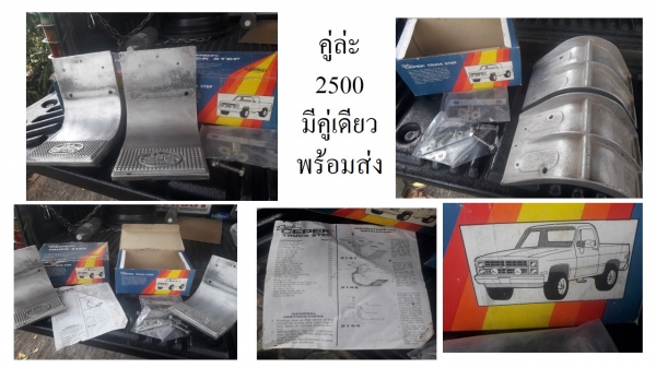 ขายบันไดแต่งสวยๆ1คู่ครับสำหรับกระบะครับ