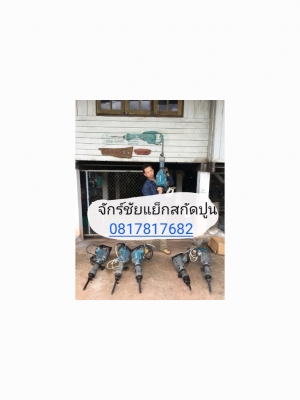 แย็กสกัดปูนให้เช่า