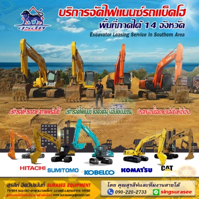 บริการจัดไฟแนนซ์รถแบ็คโฮ พื้นที่ภาคใต้ 14 จังหวัด