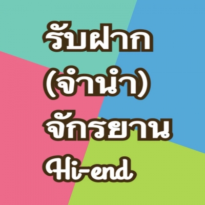 รับฝาก (จำนำ) จักรยาน hi-end ทุกยี่ห้อ