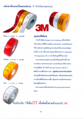จำหน่าย เทปสะท้อนแสง  3M , Reflomax