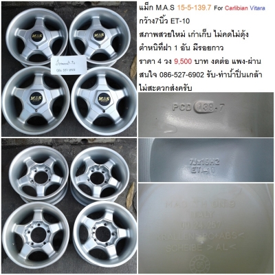 แม็ก M.A.S 15-5-139.7  กว้าง7นิ้ว ET-10 For Carlibian Vitara สภาพสวยใหม่ เก่าเก็บ