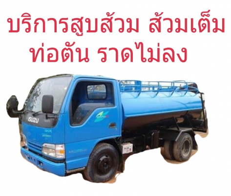 สูบส้วม ในจังหวัดชลบุรี