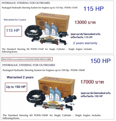 ชุดพวงมาลัยไฮดรอลิค สำหรับติดตั้งกับเครื่องยนต์ติดท้าย ขนาด 20-350 แรงม้า