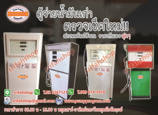 ตู้จ่ายน้ำมันเก่า ตรวจเช็คใหม่ สภาพพร้อมใช้งาน ตู้จ่ายน้ำมันมือสอง ตู้น้ำมัน หัวจ่ายน้ำมัน ราคาถูก