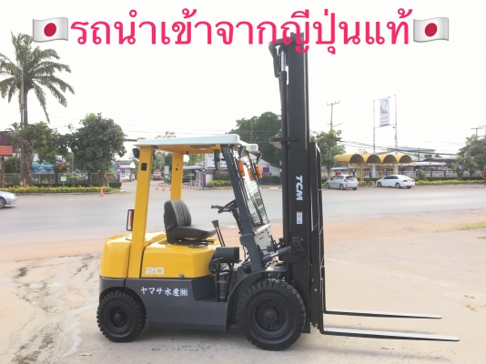ขายรถโฟลคลิฟท์ TCMFD20Z5 ดีเซล , เสายกสูง 5 เมตร , เครื่องยนต์ดีเซล ISUZU C240 , รถนำเข้าแท้จากญี่ปุ่น 100\% ( รถไม่เคยใช้งานในเมืองไทย นำเข้าจากญี่ปุ่น ) ขายรถโฟลคลิฟท์ TCMFD20Z5 ดีเซล , เสายกสูง 5 เมตร , เครื่องยนต์ดีเซล ISUZU C240 , รถนำเข้าแท้จากญี่ปุ่น 100\% ( รถไม่เคยใช้งานในเมืองไทย นำเข้าจากญี่ปุ่น )