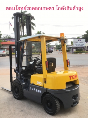 ขายรถโฟลคลิฟท์ TCMFD20Z5 ดีเซล , เสายกสูง 5 เมตร , เครื่องยนต์ดีเซล ISUZU C240 , รถนำเข้าแท้จากญี่ปุ่น 100\% ( รถไม่เคยใช้งานในเมืองไทย นำเข้าจากญี่ปุ่น ) ขายรถโฟลคลิฟท์ TCMFD20Z5 ดีเซล , เสายกสูง 5 เมตร , เครื่องยนต์ดีเซล ISUZU C240 , รถนำเข้าแท้จากญี่ปุ่น 100\% ( รถไม่เคยใช้งานในเมืองไทย นำเข้าจากญี่ปุ่น )