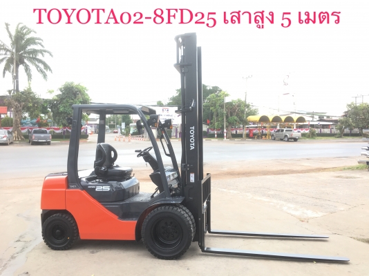 ขายรถโฟลคลิฟท์ TOYOTA 8FD25 ,ดีเซล,ออโต , เสายกสูง 5 เมตร , เครื่องยนต์ดีเซล 1DZIII , รถนำเข้าแท้จากญี่ปุ่น 100\% ( รถไม่เคยใช้งานในเมืองไทย นำเข้าจากญี่ปุ่น )
