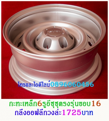 กระทะเหล็ก16-17สปริงแท้ๆ5-6รูแยกขายได้กลึงเองขายเองราคาตามป้ายโทร0896060456http://line.me/D