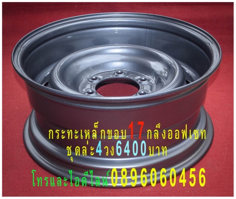 กระทะเหล็ก16-17สปริงแท้ๆ5-6รูแยกขายได้กลึงเองขายเองราคาตามป้ายโทร0896060456http://line.me/D