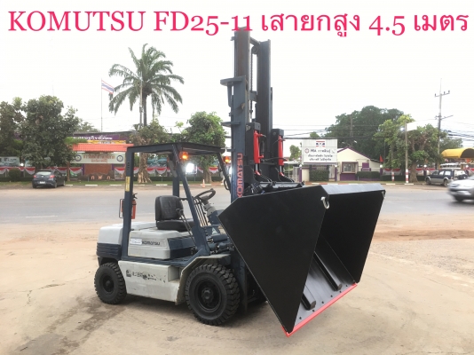 ขายรถโฟลคลิฟท์ KOMUTSU  FD25-11 ,ดีเซล, เกียร์คลัทร์ , เสายกสูง 4.5 เมตร , เครื่องยนต์ดีเซล KOMUTSU  , รถนำเข้าแท้จากญี่ปุ่น 100\% ( รถไม่เคยใช้งานในเมืองไทย นำเข้าจากญี่ปุ่น )