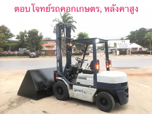 ขายรถโฟลคลิฟท์ KOMUTSU FD25-11 ,ดีเซล, เกียร์คลัทร์ , เสายกสูง 4.5 เมตร , เครื่องยนต์ดีเซล KOMUTSU , รถนำเข้าแท้จากญี่ปุ่น 100\% ( รถไม่เคยใช้งานในเมืองไทย นำเข้าจากญี่ปุ่น ) ขายรถโฟลคลิฟท์ KOMUTSU FD25-11 ,ดีเซล, เกียร์คลัทร์ , เสายกสูง 4.5 เมตร , เครื่องยนต์ดีเซล KOMUTSU , รถนำเข้าแท้จากญี่ปุ่น 100\% ( รถไม่เคยใช้งานในเมืองไทย นำเข้าจากญี่ปุ่น )