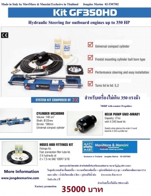 ชุดพวงมาลัยไฮดรอลิค สำหรับติดตั้งกับเครื่องยนต์ติดท้าย ขนาด 20-350 แรงม้า