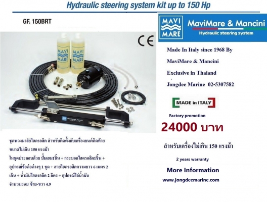 ชุดพวงมาลัยไฮดรอลิค สำหรับติดตั้งกับเครื่องยนต์ติดท้าย ขนาด 20-350 แรงม้า