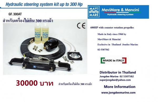 ชุดพวงมาลัยไฮดรอลิค สำหรับติดตั้งกับเครื่องยนต์ติดท้าย ขนาด 20-350 แรงม้า