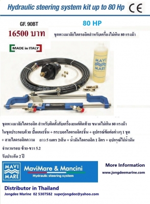 ชุดพวงมาลัยไฮดรอลิค สำหรับติดตั้งกับเครื่องยนต์ติดท้าย ขนาด 20-350 แรงม้า