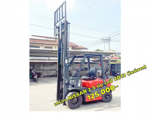 โฟล์คลิฟท์2.5ตัน เครื่องยนต์ NISSAN รถใหม่มากปี2013 ชมเครื่องจักร โฟล์คลิฟท์ รอก นับ1,000รายการจากญี่ปุ่นwww.paholgroup.com