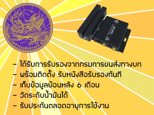 GPS Tracker เชื่อมต่อกรมขนส่งทางบก GPS Tracker เชื่อมต่อกรมขนส่งทางบก