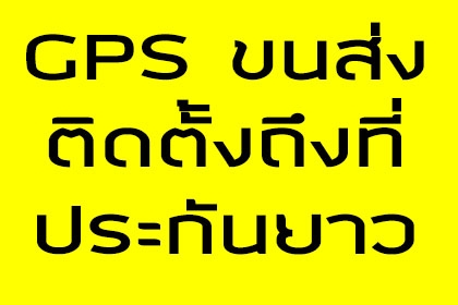 GPS Tracker เชื่อมต่อกรมขนส่งทางบก