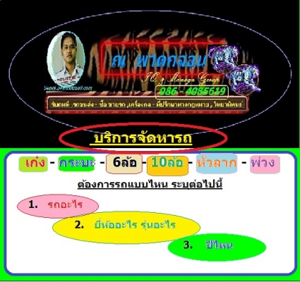 บริการจัดหารถ เก๋ง กระบะ 6ล้อ 10ล้อ หัวลาก พ่วง ต้องการรถแบบไหน ระบุต่อไปนี้ 1.รถอะไร 2.ยี่ห้ออะไร รุ่นอะไร 3.ปีไหน /โทร 086-4085619