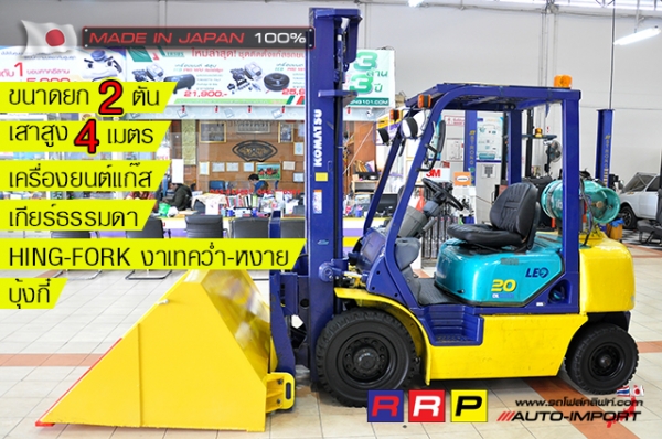 ขายรถโฟล์คลิฟท์มือสอง KOMATSU รุ่น FG20W-12-529663 นำเข้าจากประเทศญี่ปุ่น 100\% ไม่เคยใช้งานในไทย
