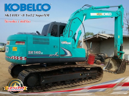 ขายรถแบ็คโฮ KOBELCO SK140LC-8 SuperXM ใช้งาน 1 พันชั่วโมง สภาพนางฟ้า